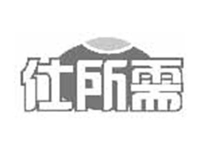 仕所需