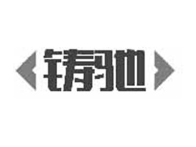 铸驰