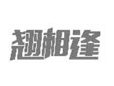 翘相逢