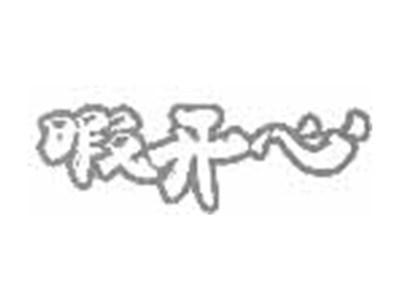暇开心