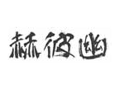 赫彼幽