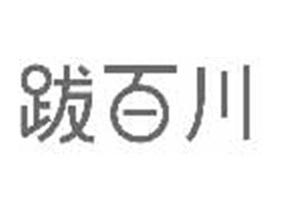 跋百川