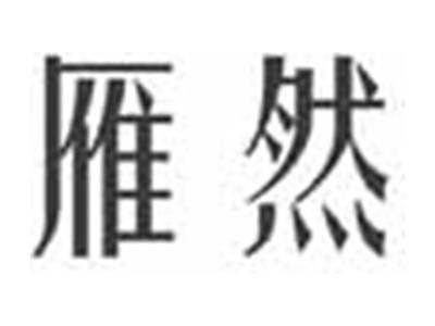 雁然