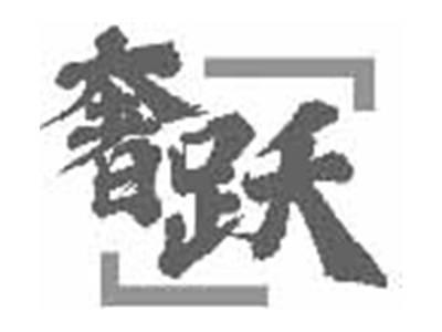 奢跃