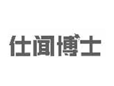 仕闻博士