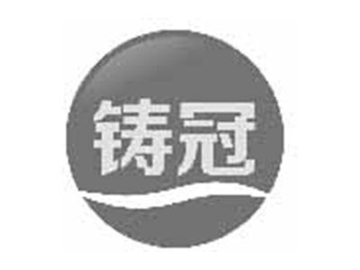 铸冠