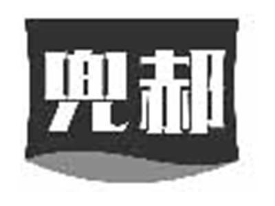 兜郝