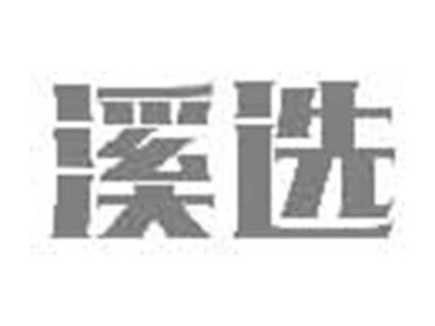 溪选