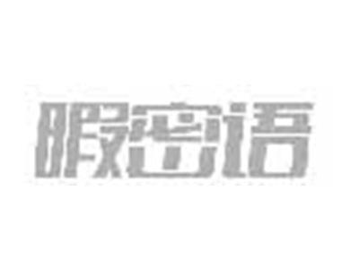 暇密语