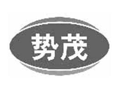 势茂