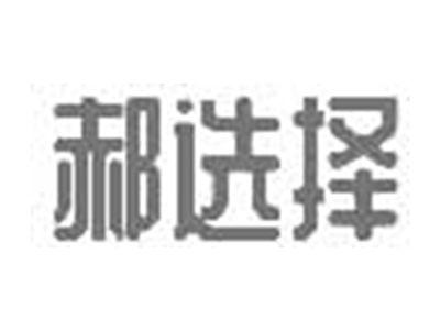 郝选择
