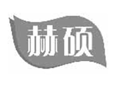 赫硕