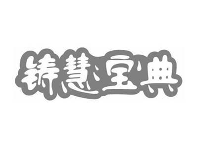 铸慧宝典