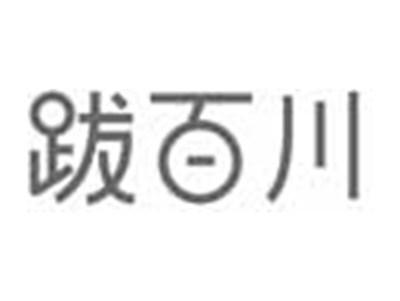 跋百川