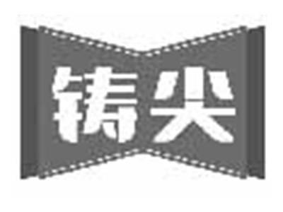 铸尖
