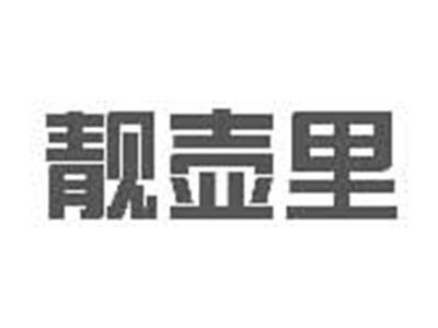 靓壶里