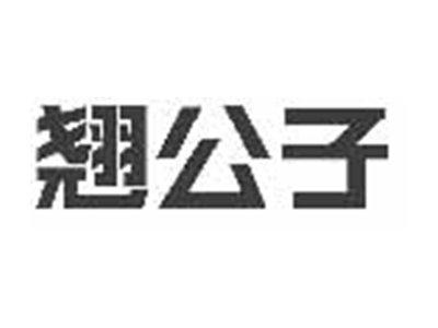 翘公子