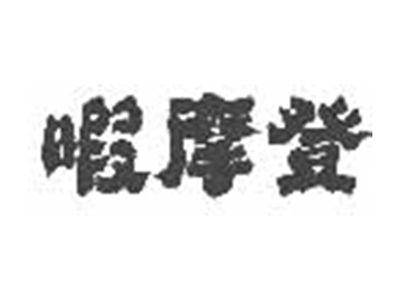 暇摩登