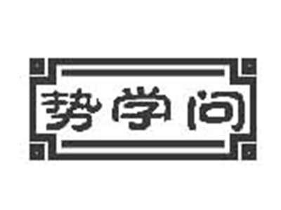 势学问