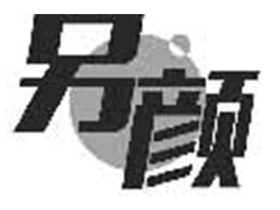 另颜