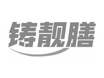 铸靓膳