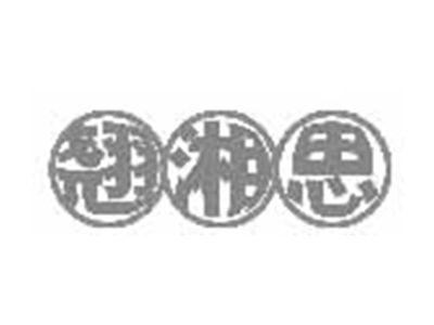 翘湘思
