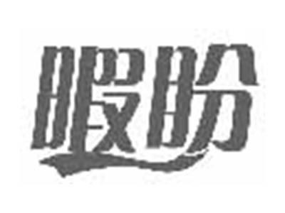暇盼