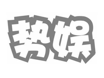 势娱