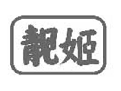 靓姬