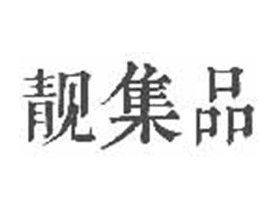 靓集品
