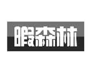 暇森林