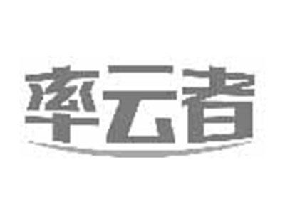 率云者