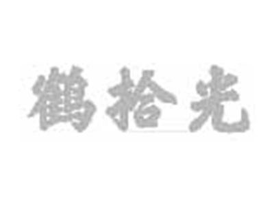 鹤拾光