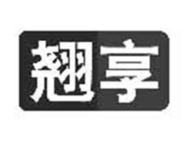 翘享