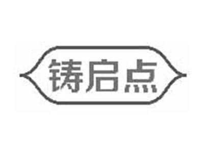 铸启点