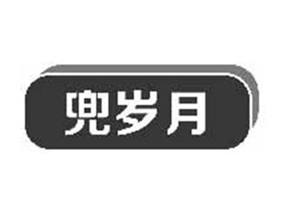 兜岁月