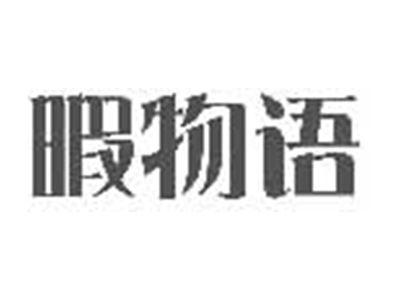 暇物语