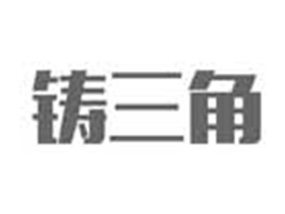 铸三角