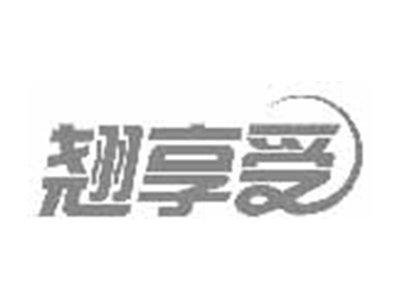 翘享受