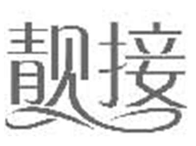 靓接