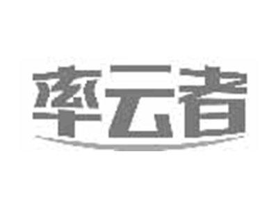 率云者