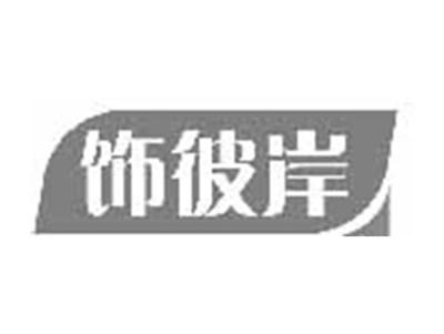 饰彼岸