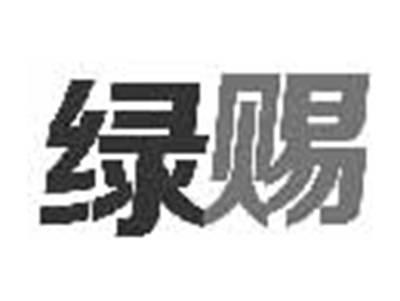 绿赐