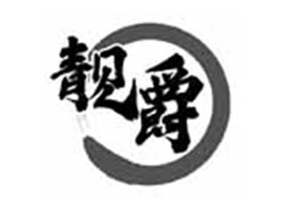 靓爵