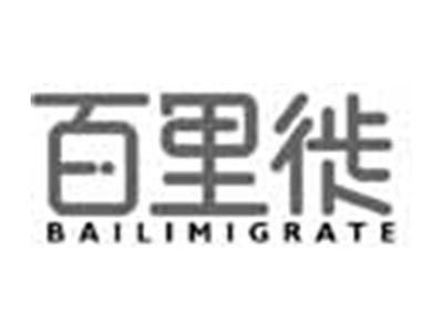 百里徙BAILIMIGRATE