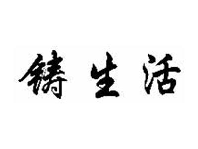 铸生活