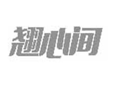翘心间