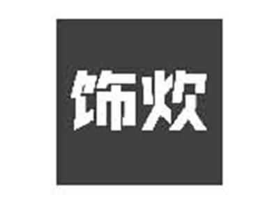 饰炊