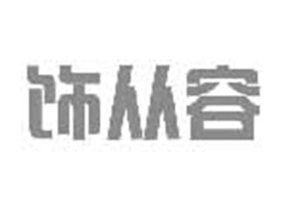 饰从容