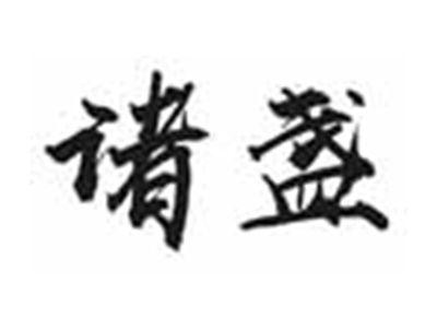 诸盏